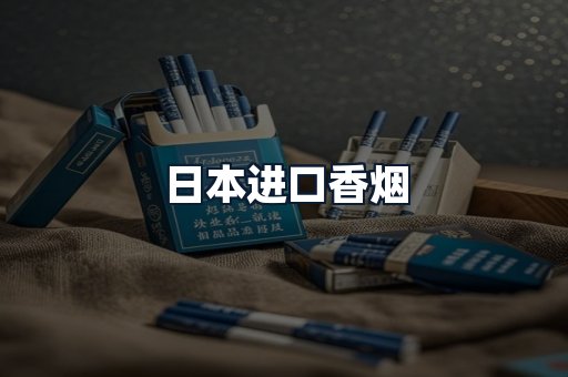 日本进口香烟